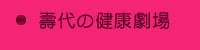 ひさよのBeautful Life ひさよのBeautful Life