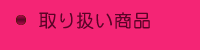 取扱商品 取扱商品