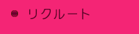 リクルート 求人情報 リクルート 求人情報