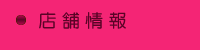 店舗情報 店舗情報